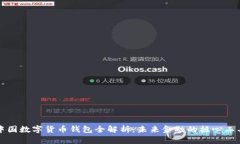 中国数字货币钱包全解析