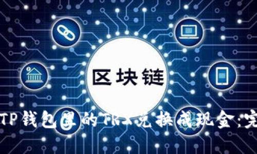 如何将TP钱包里的TRX兑换成现金：完整指南