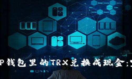 如何将TP钱包里的TRX兑换成现金：完整指南