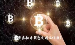 哪些虚拟币钱包支持GXS币