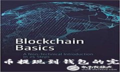 数字货币提现到钱包的完整指南