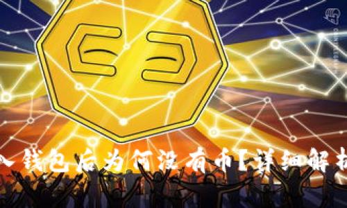 : TP钱包导入钱包后为何没有币？详细解析与解决方案