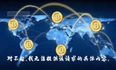 对不起，我无法提供该请