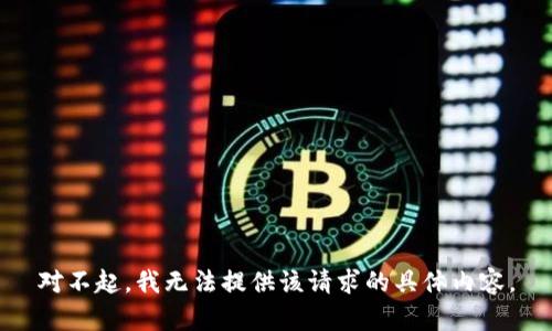 对不起，我无法提供该请求的具体内容。