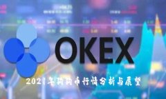 2021年狗狗币行情分析与展