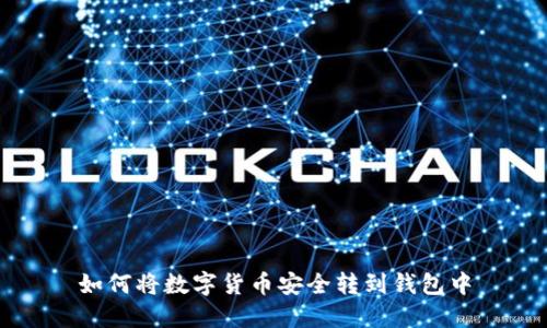 如何将数字货币安全转到钱包中