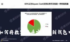 如何将数字货币安全转到