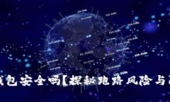 区块链钱包安全吗？探秘