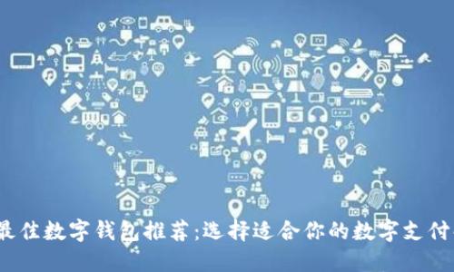 2023年最佳数字钱包推荐：选择适合你的数字支付解决方案