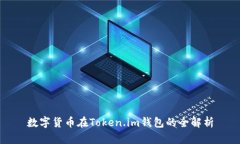 数字货币在Token.im钱包的全
