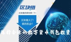 如何选择合适的数字货币