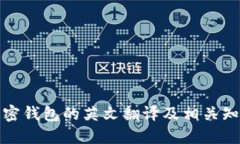 加密钱包的英文翻译及相