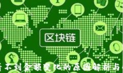 TP钱包看不到金额变化的原