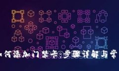 苹果手机如何添加门禁卡