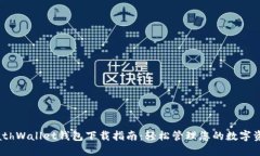 MathWallet钱包下载指南：轻