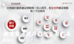 数字货币境外钱包使用指