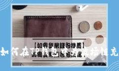: 如何在TP钱包中为波场链