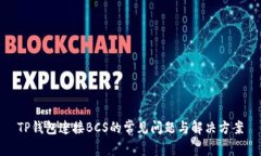 TP钱包连接BCS的常见问题与