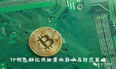 TP钱包助记词泄露的影响与
