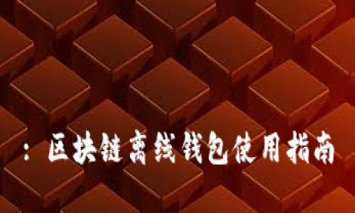 : 区块链离线钱包使用指南