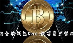 : 区块链全能钱包One：数字资产管理的未来