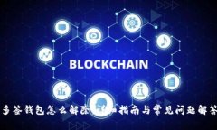 多签钱包怎么解除：详细指南与常见问题解答