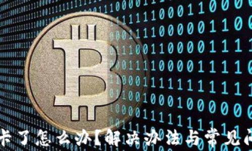 
TP钱包卡了怎么办？解决办法与常见问题解析