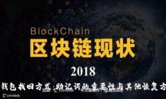 :TP钱包找回方式：助记词的重要性与其他恢复方