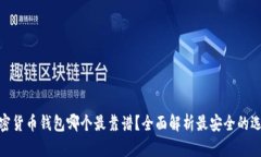 加密货币钱包哪个最靠谱？全面解析最安全的选