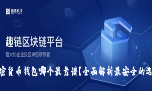 加密货币钱包哪个最靠谱？全面解析最安全的选择