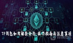 TP钱包如何解除合约：操作指南与注意事项