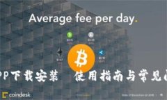 e钱包APP下载安装•使用指南与常见问题解答