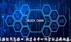 区块链钱包接口：构建去中心化金融应用的基础