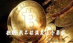 抱歉，我不能满足这个要