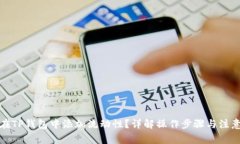 如何在TP钱包中添加流动性