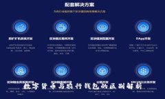 数字货币与农行钱包的区别解析