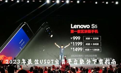 2023年最佳USDT交易平台软件下载指南