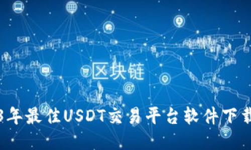 2023年最佳USDT交易平台软件下载指南