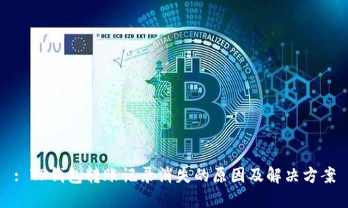 : TP钱包转账记录消失的原因及解决方案