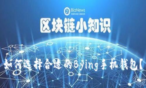 如何选择合适的Bying手机钱包？