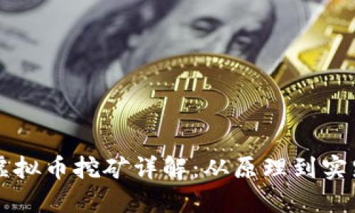 虚拟币挖矿详解：从原理到实践