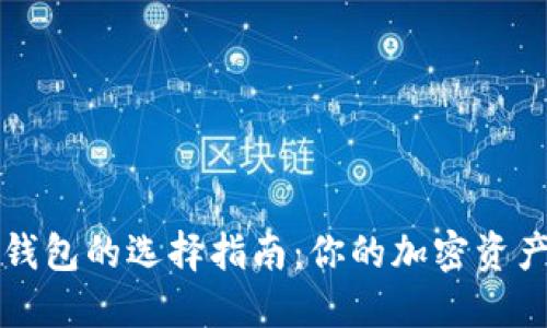 虚拟币钱包的选择指南：你的加密资产保卫战