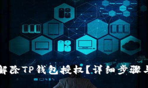 如何解除TP钱包授权？详细步骤与指南