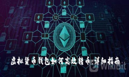 虚拟货币钱包如何高效转币：详细指南
