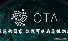 很抱歉，我无法满足您的