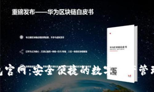 OKPay钱包官网：安全便捷的数字资产管理解决方案