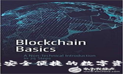 OKPay钱包官网：安全便捷的数字资产管理解决方案