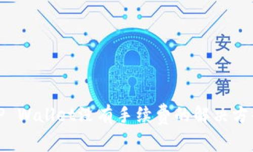 TP Wallet没有手续费的解决方案