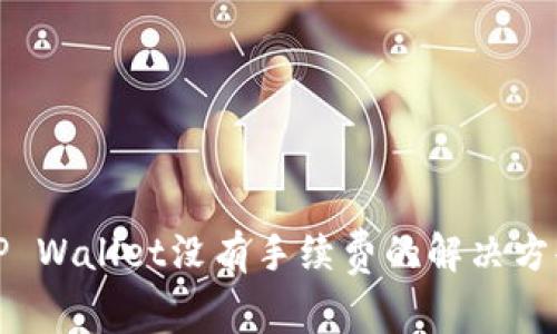 TP Wallet没有手续费的解决方案