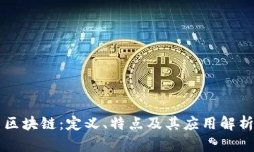 区块链：定义、特点及其应用解析